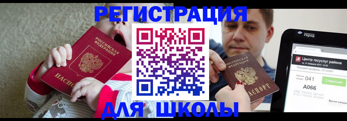 временная регистрация для школы в Перми